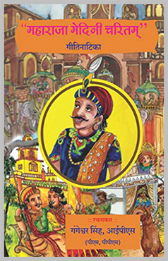 Maharaja Medini Charitam