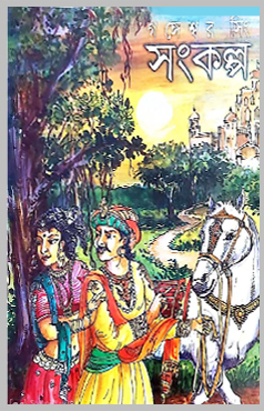 Sankalp - Bengali