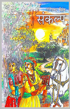 Sankalp - Hindi