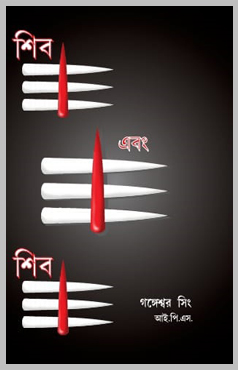 Shib Ebong Shiv - Bengali